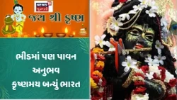 Krishna Janmotsav Crowd News | ભીડમાં પણ પાવન અનુભવ કૃષ્ણમય બન્યું ભારત | India | Gujarat | Devotees