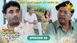 Aththamai Man Oyata Adarei - ඇත්තමයි මං ඔයාට ආදරෙයි | Episode 39 | 2026-07-02 | HiruTV