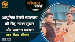 Chaupal Charcha: Village Square Discussion | The Backbone of Modern Dairy Business: Breed Improve...