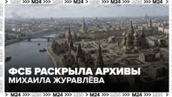 FSB Releases Documents on Lieutenant General Zhuravlev for His 115th Anniversary