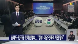 충북도·민주당 첫 예산협의..."정부·여당 전폭적 지원 필요"