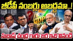 GDP నంబర్లు అబద్ధమా..! | Suresh Kochattil Counter To Subhash Chandra Garg & Raghuram Rajan | Modi