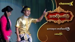 သဘင်ပွဲတော်ကြီး ၂၀၂၆  အပိုင်း(၃) - "မဟာဇနကဇာတ်တော်ကြီး" (ပထမပိုင်း)