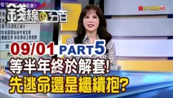 《等半年終於解套! 先逃命還是繼續抱?》【錢線百分百】20260901-5│非凡財經新聞│