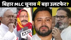 Bihar MLC Election Results 2026: बिहार MLC चुनाव में होगा उलटफेर?, Anant Singh लगेगा झटका ?