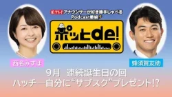 [Podcast Video] Pot de! #24 "Nishina Announcer & Hachisuka Announcer Consecutive Birthday Episode"