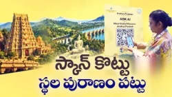 టూరిజానికి టెక్నాలజీ టచ్.. ఏపీలో అందుబాటులోకి AI ఎలక్ట్రానిక్ గైడ్