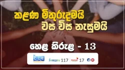 කළණ මිතුරුදමයි - වස විස නැසුමයි | Hela Kirula | EP.13