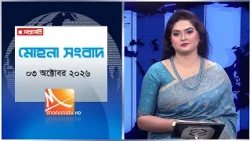 মোহনা সংবাদ | তারিখ: ০৩ অক্টোবরর  ২০২৬ | Mohona TV