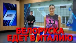 VOLLEYBALL: BELARUSIAN PLAYER HEADS TO ITALY