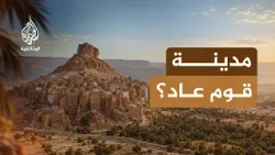 مدن من السماء.. حضرموت | العبقرية العمرانية فوق قمم اليمن
