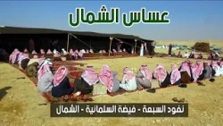 برنامج العساس | نفود السبعة - فيضة السلمانية - الشمال ( 7-4-1441هـ )