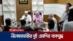 সৈয়দপুরে পরিদর্শন কক্ষ উদ্বোধন নিয়ে দুই এমপির তীব্র বাকবিতণ্ডা | Nilphamari | MP | Jamuna TV