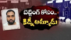 బెట్టింగ్ కోసం ఏకంగా కిడ్నీ అమ్మేశాడు ఆయినా అప్పులు తీరలేదు! మరి చివరికి ఏం చేశాడు? || Neralugoralu
