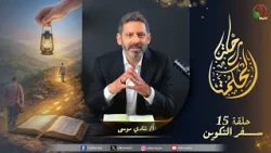 برنامج رحلة الحكمة - "سفر التكوين" - الأصحاح  9 - حلقة (15) - | قناة الكرمة