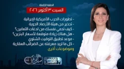 Cairo Talk | US-Iran War Developments - Everything You Need to Know About Real Estate Taxes