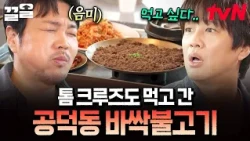 탁주 한 잔에 요동치는 마음..🍶 직화 마사지 제대로 받은 공덕동 바싹불고기♨️  | 핸썸가이즈