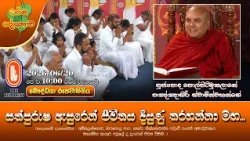 සත්පුරුෂ ඇසුරෙන් ජීවිතය දියුණු කරගන්නා මඟ | Ven Polpitimukalane Pannasiri Thero | 2026-06-20 | 10AM
