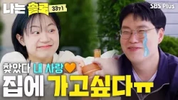 I’m actually not lonely;; The extreme dates before the final decision #IamSolo SOLO EP.273