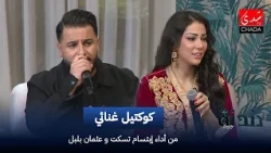 كوكتيل غنائي من أداء إبتسام تسكت و عثمان بلبل | دندنة مع عماد النتيفي