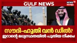 Saudi Houthi War | സൗദി–ഹൂതി വൻ ഡീൽ? Iranന്‍റെ  മധ്യസ്ഥതയിൽ പുതിയ നീക്കം! | N18G
