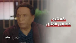 فلانتينو عاد إلى المنزل.. والتحقيق في انتظاره l مسلسل #فلانتينو