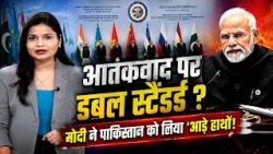 SCO Summit में PM Modi का बड़ा संदेश! बिना नाम लिए Pakistan पर निशाना?