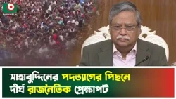 সাহাবুদ্দিনের পদত্যাগের পিছনে দীর্ঘ রাজনৈতিক প্রেক্ষাপট | President Shahabuddin | Political News