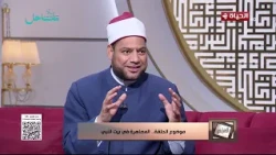 الدنيا بخير - كيف كان النبي صلى الله عليه وسلم يختار الأزواج لبناته ؟ اعرف من الشيخ مصطفى عبد السلام