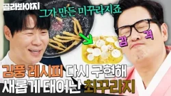 ＂💩꾸라지 하나 봐...!＂ 셰프들 기겁하게 만든💥 금기 요리 들고 온 최현석ㅋㅋ｜냉장고를 부탁해｜JTBC 260215 방송