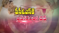 పీసీఓఎస్ కి ఆహారంతో చెక్ |  Manage PCOS with the right diet | Sukhibhava | ETV Life