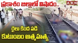 ప్రకాశం జిల్లాలో విషాదం..రైలు కింద పడి కుటుంబం ఆ*త్మహ*త్య | Family Su*icide in Prakasam District