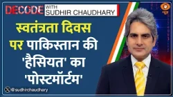 Decode: India-Pakistan Relations पर आई नए सर्वे की रिपोर्ट | Sudhir Chaudhary | PM Modi