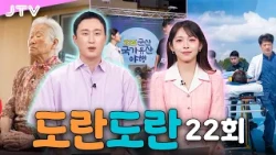 [도란도란] 22회 - 마카롱 소식ㅣ남원시보건소와 함께하는 슬기로운 노후 생활ㅣ 2026 군산 국가유산 야행ㅣ하태욱 응급의학과 교수‧닥터헬기 항공의료팀장ㅣ문화로 도란도란