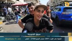البغدادية والناس "سوق الشورجة" | 15-8-2026