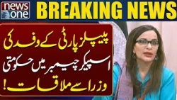 PPP Delegation Meets Government Ministers in Speaker’s Chamber | Major Political Development | News