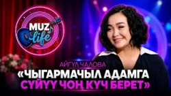 Айгүл Чалова: Ырчы болуш үчүн таланттан да эмгек керек // MUZ LIVE
