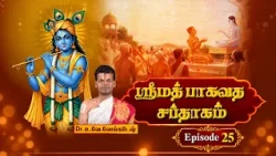 ஶ்ரீமத் பாகவத சப்தாகம் | Srimad Bhagavadam Saptaham | Dr.U.Ve.Venkatesh | Episode - 25