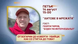 ГЛЕДАЙТЕ В ПЕТЪК, 07 АВГУСТ - СПЕЦИАЛНИТЕ ГОСТИ В ПРЕДАВАНИЯТА НА ТЕЛЕВИЗИЯ "БЪЛГАРИЯ 24"