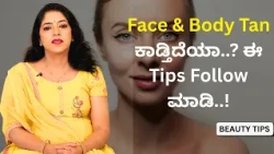 Face & Body Tan ಕಾಡ್ತಿದೆಯಾ..? ಈ Tips Follow ಮಾಡಿ..! | Beauty Tips | Ayush TV