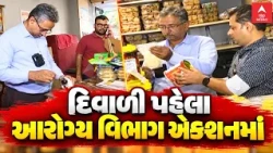 દિવાળી પહેલા અમદાવાદમાં આરોગ્ય વિભાગ એકશનમાં, જોધપુરમાં જયશ્રી પેંડામાં ચેકિંગ