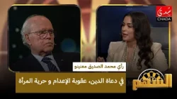 Mohamed Seddik Maaninou's views on religious influencers, the death penalty, and women's rights