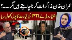 Imran Khan Wants Negotiations, But? | Ikhtiyar Wali Exposes PTI Leadership | Hum News