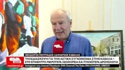 Τηλεδιάσκεψη για την αστική συγκοινωνία στην Καβάλα