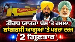 ਤੀਰਥ ਯਾਤਰਾ ਬੱਸ ‘ਤੇ ਹਮਲਾ, ਕਾਂਗਰਸੀ ਆਗੂਆਂ ‘ਤੇ ਪਰਚਾ ਦਰਜ, ਦੋ ਗ੍ਰਿਫ਼ਤਾਰ Baltej Pannu ਤੋਂ ਸੁਣੋ ਸਾਰੀ ਗੱਲਬਾਤ