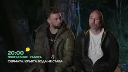 "Фермата" - от понеделник до събота в 20 часа по bTV