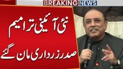 New Constitutional Amendments: President Zardari Agrees! Big Surprise For PTI | Public News
