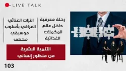 التراث الغنائي العراقي بأسلوب موسيقي مختلف -  Live Talk م٢ - الحلقة ١٠٣