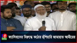 দেশে আর কোনো ফ্যাসিবাদ কায়েম হতে দেওয়া হবে না: ডা. শফিকুর রহমান