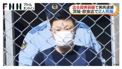 店主殺害容疑で男再逮捕　茨城・飲食店で2人死傷（2026年10月26日）
